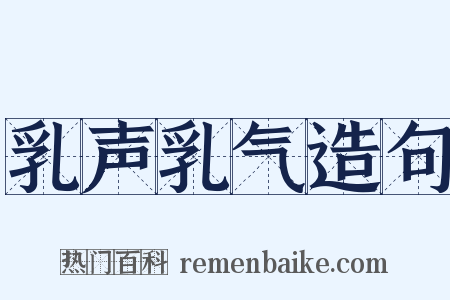 乳声乳气造句是什么意思的图片